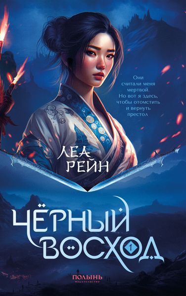 Обложка книги  «Чёрный восход»