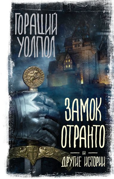 Обложка книги  «Замок Отранто и другие истории»