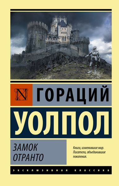 Обложка книги  «Замок Отранто»