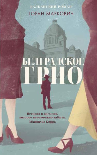 Обложка книги «Белградское трио»