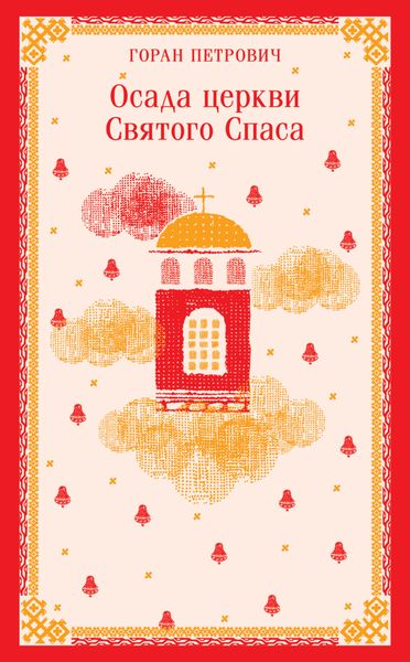 Обложка книги «Осада церкви Святого Спаса»