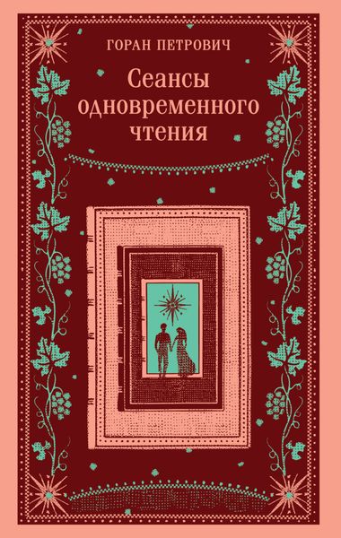Обложка книги «Сеансы одновременного чтения»