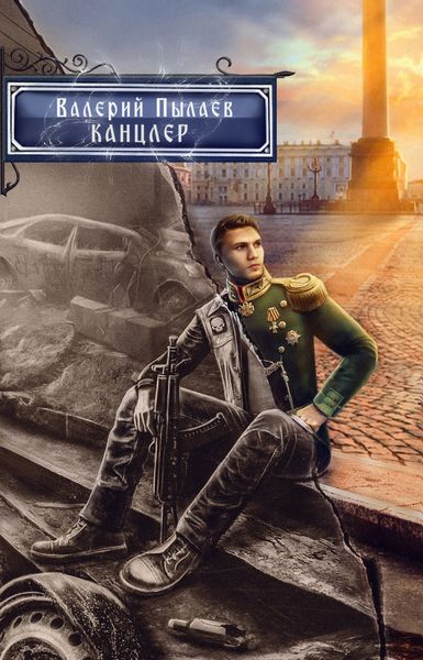 Обложка книги  «Горчаков. Канцлер»