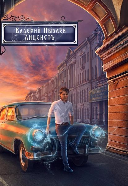 Обложка книги  «Горчаков. Лицеист»