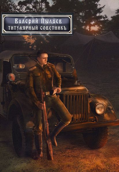 Обложка книги  «Горчаков. Титулярный советник»