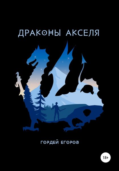 Обложка книги  «Драконы Акселя»