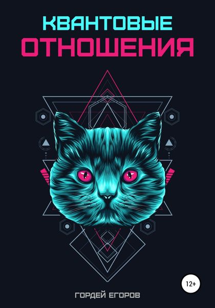 Обложка книги  «Квантовые отношения»