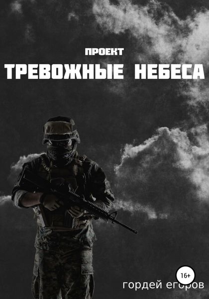 Обложка книги  «Проект «Тревожные Небеса»»