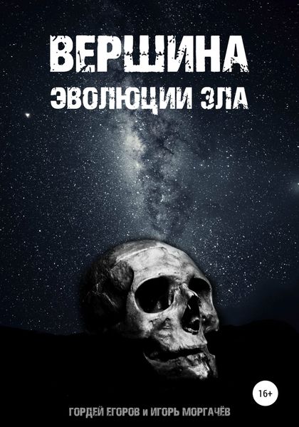 Обложка книги  «Вершина эволюции зла»