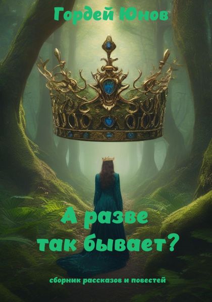 Обложка книги  «А разве так бывает?»