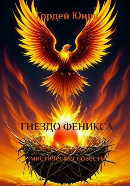 Обложка книги «Гнездо Феникса»