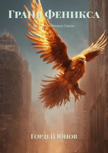Обложка книги  «Грань Феникса. Из цикла «Обелиск Света»»