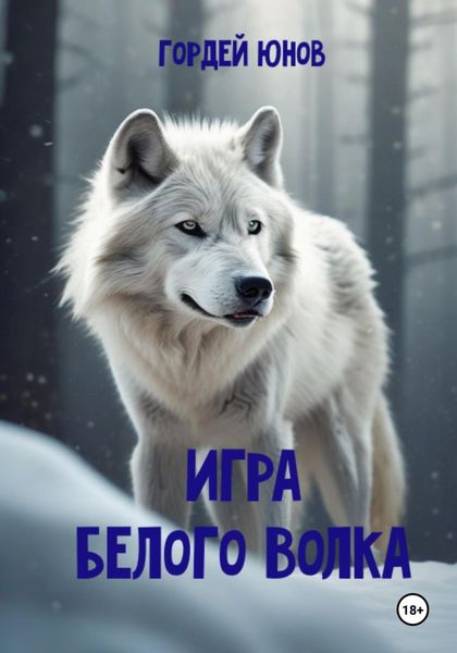 Обложка книги  «Игра Белого Волка»