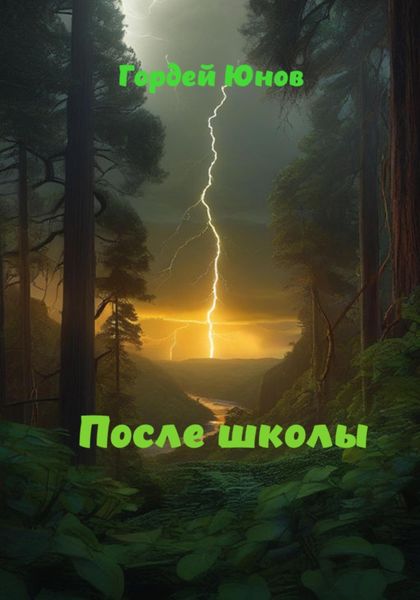 Обложка книги  «После школы»