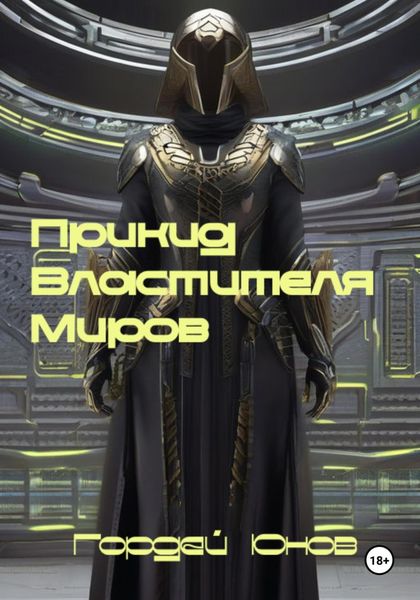 Обложка книги  «Прикид Властителя Миров»