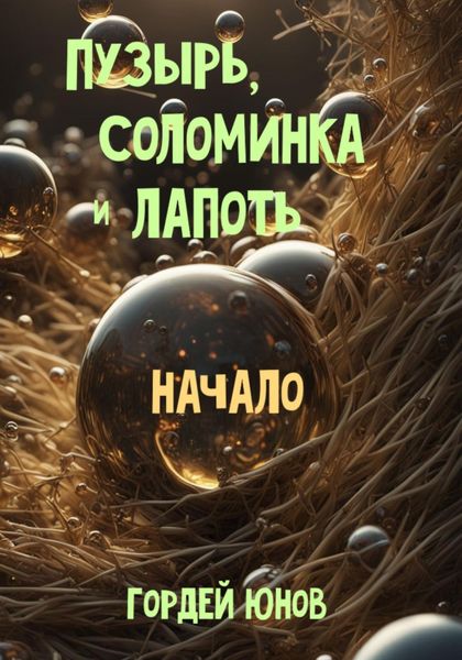 Обложка книги  «Пузырь, Соломинка и Лапоть. Начало»