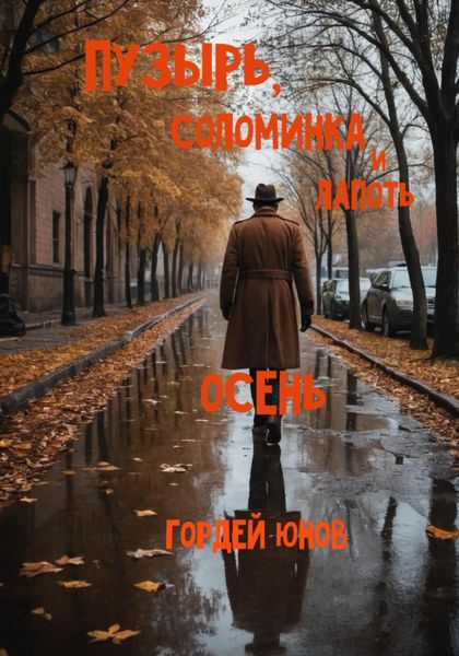 Обложка книги  «Пузырь, Соломинка и Лапоть. Осень»