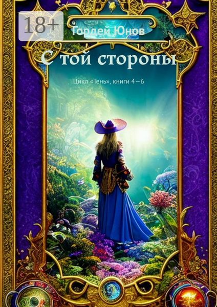 Обложка книги  «С той стороны. Цикл «Тень», книги 4-6»