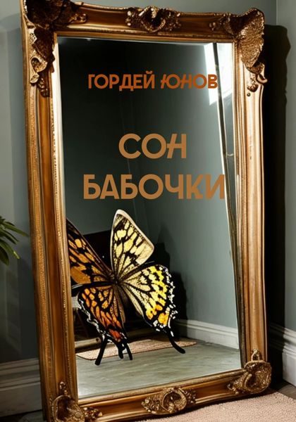Обложка книги «Сон бабочки»