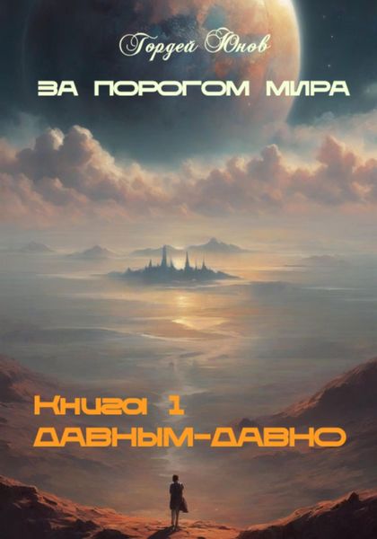 Обложка книги  «За порогом мира. Давным-давно»