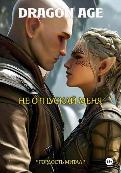 Обложка книги «Dragon Age. Не отпускай меня»