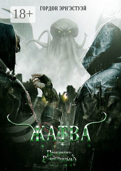 Обложка книги «Жатва»