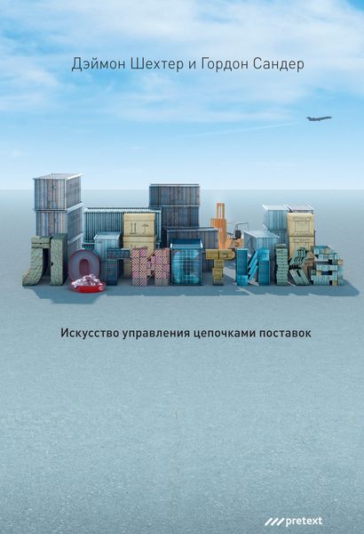 Обложка книги  «Логистика. Искусство управления цепочками поставок»