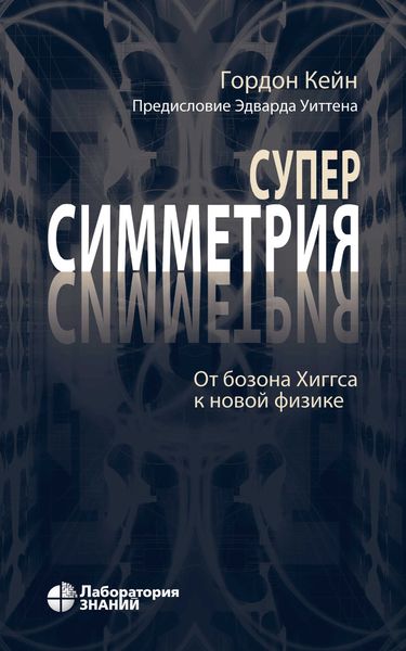 Обложка книги  «Суперсимметрия. От бозона Хиггса к новой физике»
