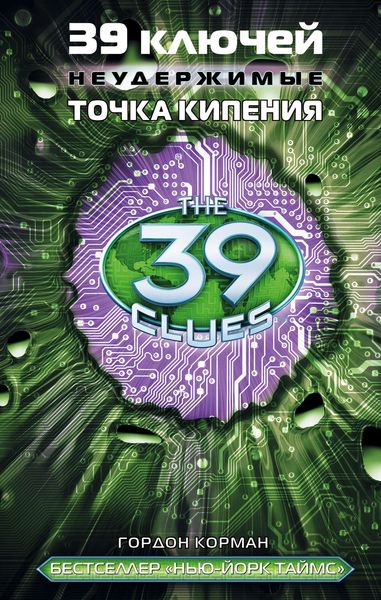 Обложка книги  «39 ключей. Точка кипения»