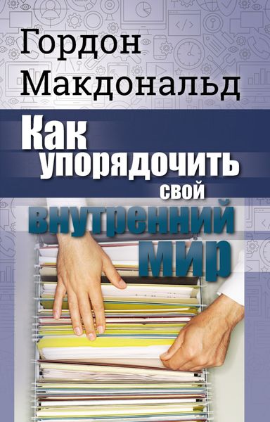 Обложка книги «Как упорядочить свой внутренний мир»