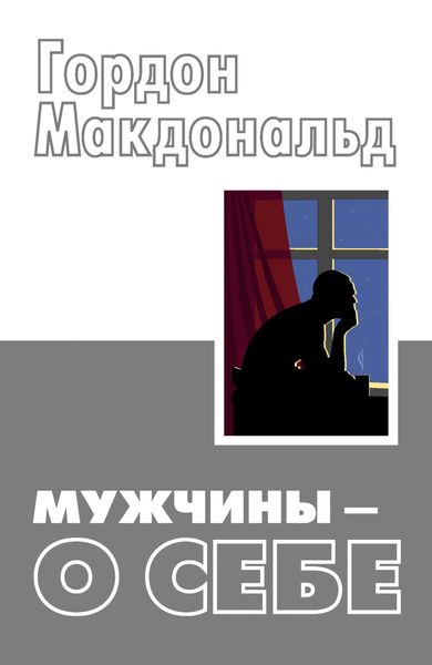 Обложка книги «Мужчины – о себе»