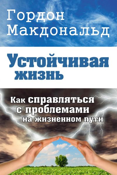 Обложка книги «Устойчивая жизнь. Как справляться с проблемами на жизненном пути»
