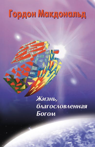 Обложка книги «Жизнь, благословленная Богом»