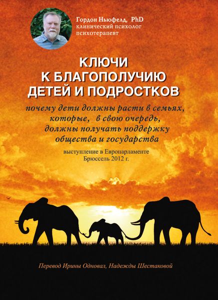 Обложка книги «Ключи к благополучию детей и подростков: почему дети должны расти в семьях, которые, в свою очередь, должны получать поддержку общества и государства. Выступление в Европарламенте, Брюссель 2012 г.»