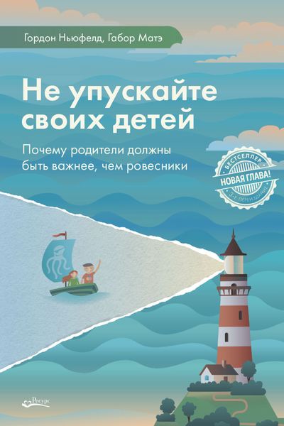 Обложка книги  «Не упускайте своих детей. Почему родители должны быть важнее, чем ровесники»