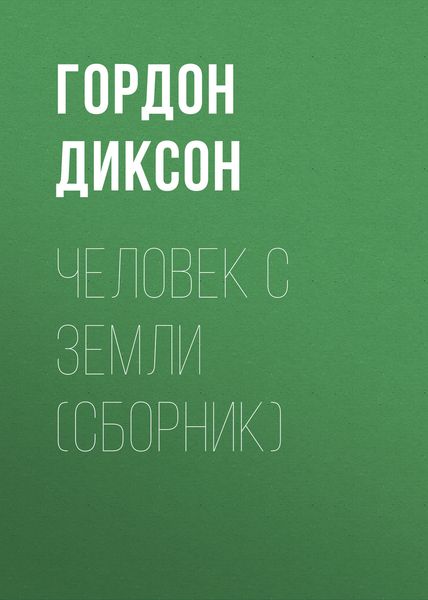 Обложка книги «Человек с Земли»