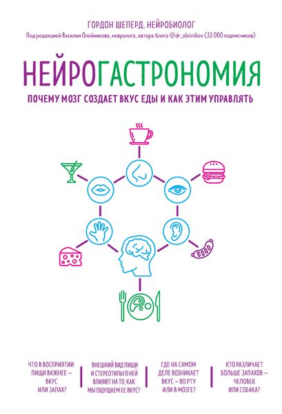 Обложка книги «Нейрогастрономия. Почему мозг создает вкус еды и как этим управлять»