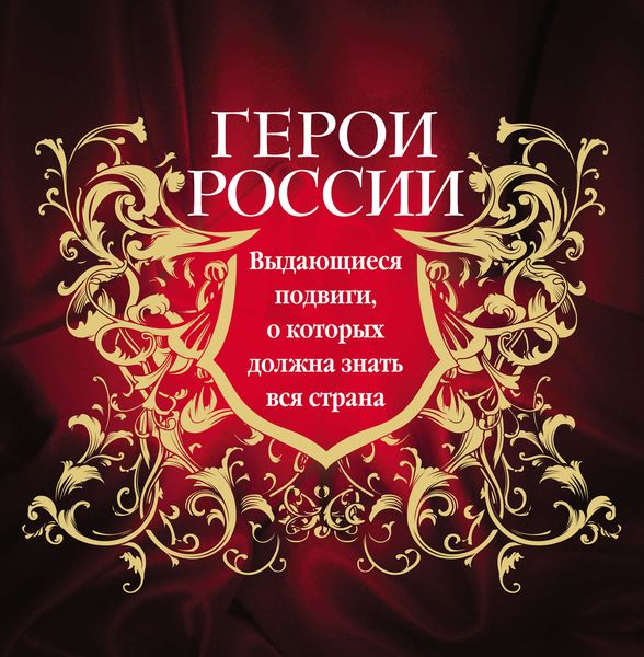 Обложка книги  «Герои России. Выдающиеся подвиги, о которых должна знать вся страна»