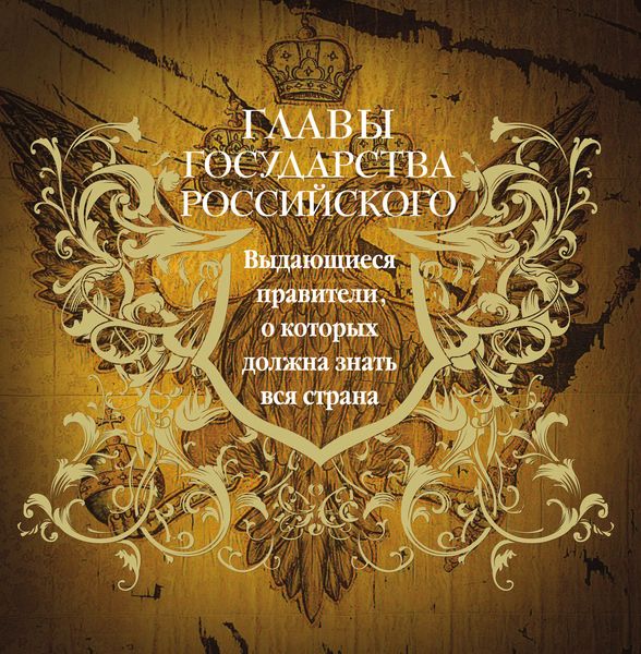 Обложка книги  «Главы государства российского. Выдающиеся правители, о которых должна знать вся страна»
