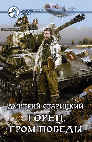 Обложка книги  «Горец. Гром победы»