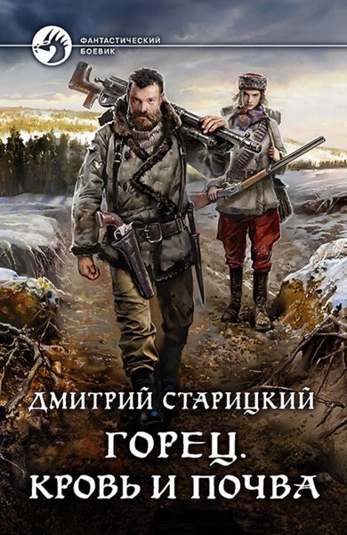 Обложка книги  «Горец. Кровь и почва»