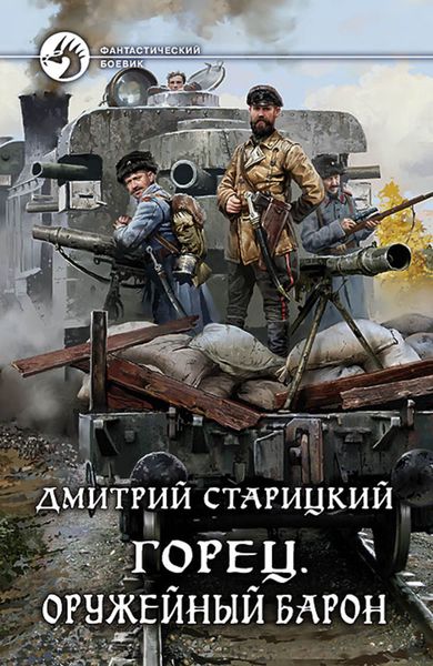 Обложка книги  «Горец. Оружейный барон»