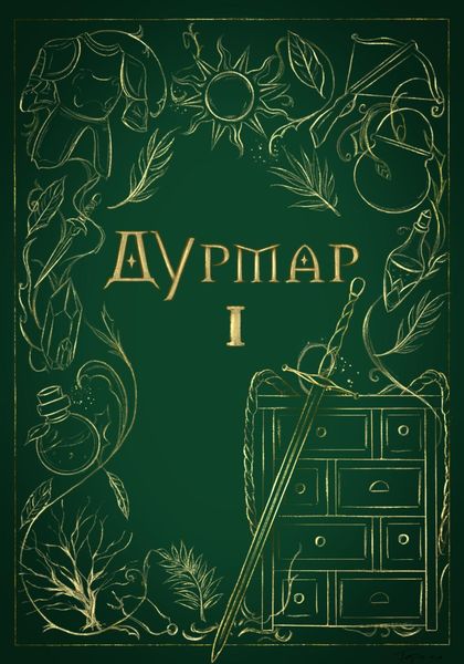 Обложка книги «Дурмар I»