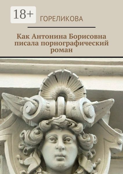Обложка книги «Как Антонина Борисовна писала порнографический роман»