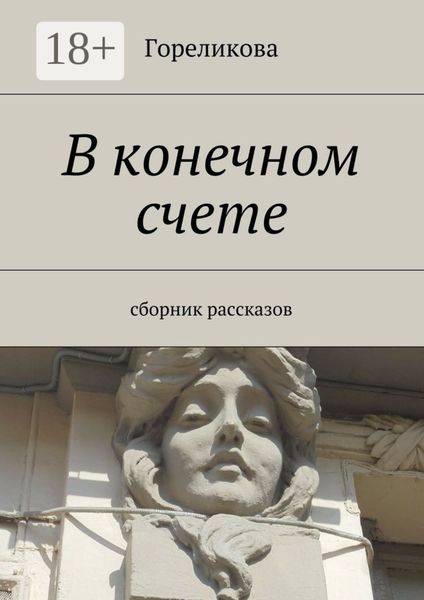 Обложка книги «В конечном счете. Сборник рассказов»
