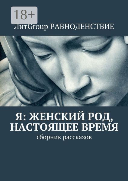 Обложка книги «Я: женский род, настоящее время. Сборник рассказов»