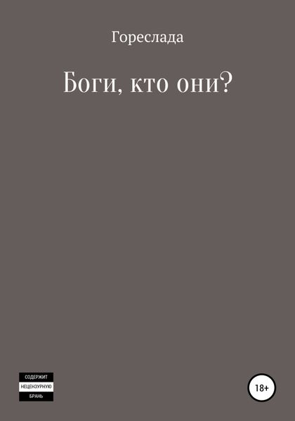 Обложка книги  «Боги, кто они?»