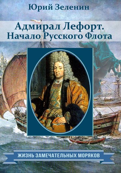 Обложка книги  «Адмирал Лефорт. Начало Русского флота»