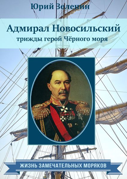 Обложка книги  «Адмирал Новосильский – трижды герой Чёрного моря»