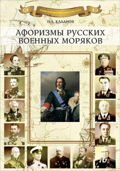 Обложка книги  «Афоризмы русских военных моряков»